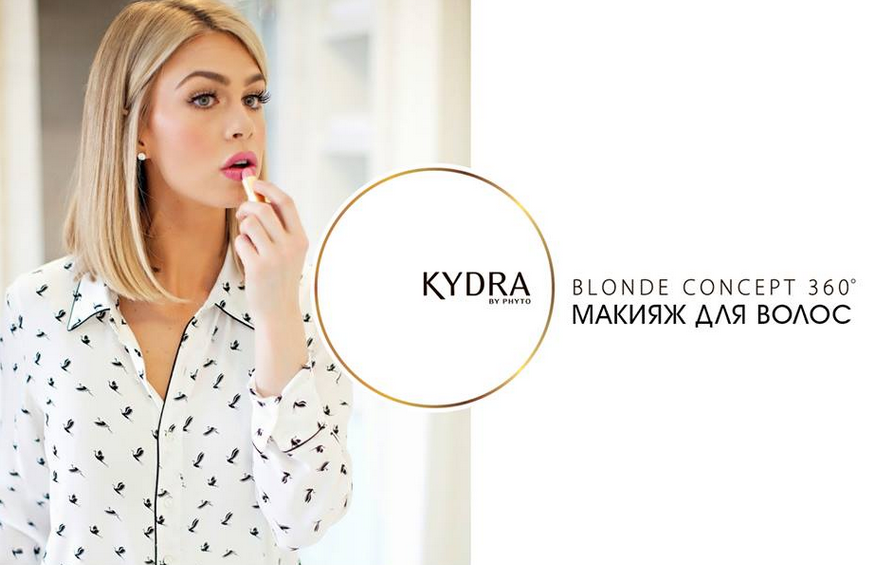 Окрашивание Kydra Blonde Concept 360° или Макияж для волос