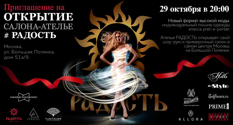 Ателье РАДОСТЬ открывает свой шоу-рум и примерочный салон в самом центре Москвы, на Полянке.