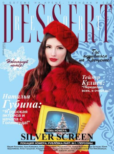 Наталья Губина для журнала Dessert Report Декабрь-Январь 2016
