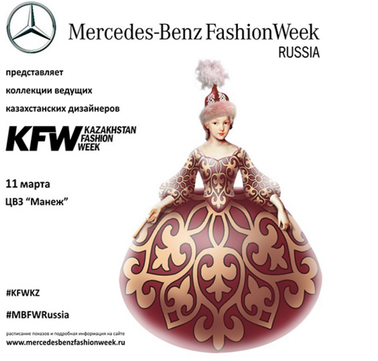 KFW на MBFW Russia