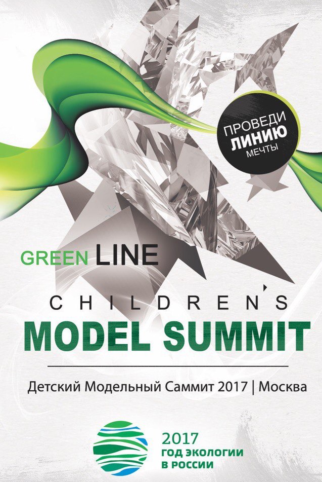 Children's Model Summit 2017