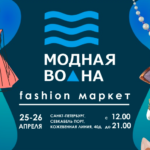 Fashion-маркет-Модная-Волна-25-26-апреля-2020