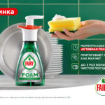 Fairy запустили два новых продукта –  активная пена и капсулы для посудомоечной машины