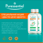 Лаборатория PURESSENTIEL запускает специальное предложение на Очищающий антибактериальный гель 3 эфирных масла