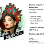 Образы для Хеллоуина, вдохновленные русской культурой и Krygina Cosmetics