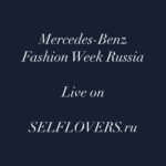Трансляция показов Недели моды Mercedes-Benz Fashion Week Russia