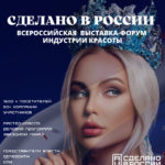 Бьюти-событие «Сделано в России» на Красном Октябре
